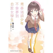 青春豬頭少年不會夢到自家女學生