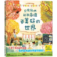 只有我們能夠創造更美好的世界(SDGs永續閱讀系列書單)