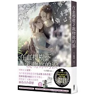 在血櫻樹下親吻妳的淚