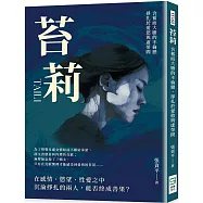 苔莉：含蓄而大膽的不倫戀，掙扎於愛慾與虛榮間