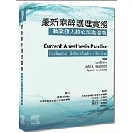 最新麻醉護理實務：執業四大核心知識指南