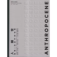 人類世：凝視.消逝中的地表