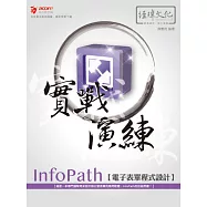 InfoPath 電子表單程式設計 實戰演練