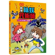 數學除妖咒術師：無人機部隊《尋找敵人的座標》(認識重心、圓、橢圓、拋物線和雙曲線)