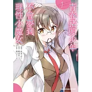 青春豬頭少年不會夢到理性小魔女 (1)