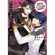 成為名留歷史的壞女人吧 愈是想成為反派千金，王子的溺愛愈是熱烈!(3)