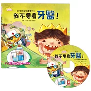公主王子好觀念繪本：我不要看牙醫!(超值附贈CD和QR Code故事)