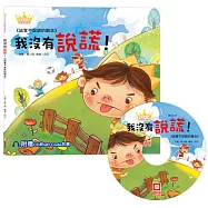 公主王子好觀念繪本：我沒有說謊!(超值附贈CD和QR Code故事)