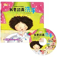 公主王子好觀念繪本：我要認真洗手(超值附贈CD和QR Code故事)