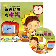 公主王子好觀念繪本：每天都想看電視(超值附贈CD和QR Code故事)