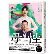 母性：讓湊佳苗說出「從此不當作家也沒關係」的執意之作，隨書附贈「電影書衣版」×「愛怨交織版」雙版本書衣!【雙書衣限量版】