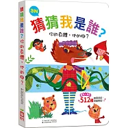 猜猜我是誰?你的身體，他的腳?3N【童話人物的512種變身 厚紙翻翻配對遊戲書】
