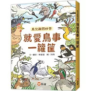 就愛鳥事一籮筐：鳥兒趣問妙答