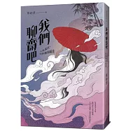 我們聊齋吧：人鬼狐妖，你糾纏我癡迷