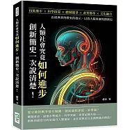 人類社會究竟如何進步，創新簡史一次說清楚!技術進步×科學啟蒙×體制競爭×產業變革×文化融合，由經典案例帶來的啟示，以放大鏡來審視創新史