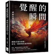 覺醒的瞬間，重新定義你的人生：轉動命運的齒輪，從每一個瞬間的選擇開始