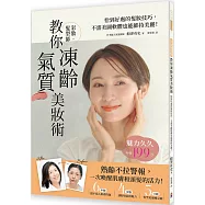 彩妝髮型師教你凍齡氣質美妝術：恰到好處的髮妝技巧，不需美圖軟體也能維持美麗!