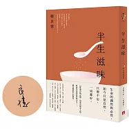 半生滋味：韓良憶精選集【限量親筆簽名版】