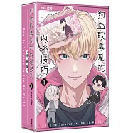 狗血耽美劇的攻略技巧 (1)【特裝版】