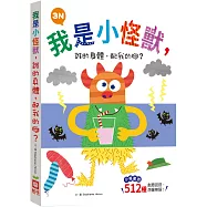 我是小怪獸，誰的身體，配我的腳?3N【小怪獸的512種變身 厚紙翻翻配對遊戲書】