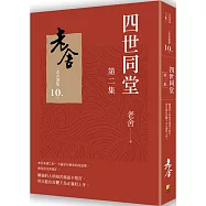 四世同堂 第二集