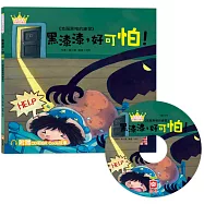 公主王子好觀念繪本：黑漆漆，好可怕!(超值附贈CD和QR Code故事)