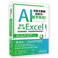 〔沒有大數據分析力，AI就不存在!〕如何用一張Excel找出數據價值，做出更精準的商業決策? 從蒐集、分析、解讀、應用到傳達，培養企業最需要的AI資料科學力一本就夠!