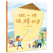 做一件很棒的事