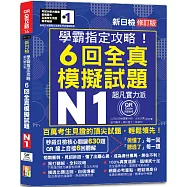 N1學霸指定攻略!QR朗讀超凡實力派 修訂版 新日檢6回全真模擬試題(16K+6回QR Code線上音檔)