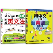 初級英文法及1秒就能秀美語 輕鬆通套書：這次一定要學會初級英文法+用中文出國溜美國話 拿到手1秒就能秀美語(25K+MP3)