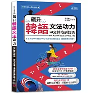 飆升韓語文法功力：中文轉換到韓語，旋風大變身&漫畫狂歡學韓語入門(25K+QR Code線上音檔)