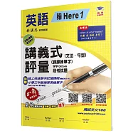 國小講義式評量(2版)：英語(3上)(翰 Here 1)：5度角單字課課練+字字QR Code