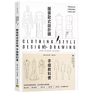 服裝設計款式圖手繪教科書：系統教授繪製過程，男女童裝全面掌握