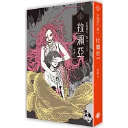 百鬼夜行卷12(完結篇)：拉彌亞(限量2024百鬼夜行連曆版)