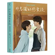 非意圖的戀愛談劇照寫真書(韓國口碑爆棚耽美網劇限量特典贈品版)