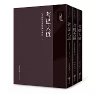 菩提大道：《菩提道次第略論》講記(全套三冊不分售)
