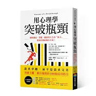 用心理學突破瓶頸：消除創意、習慣、職涯與人生的「阻力」，從現在開始無往不利!