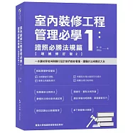 室內裝修工程管理必學1：證照必勝法規篇【增補修訂版2】