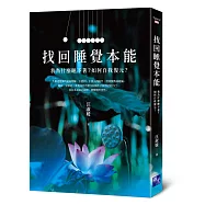 找回睡覺本能：我為什麼睡不著?如何自我復元?