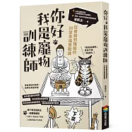 你好，我是寵物訓練師：從養貓到懂貓的20堂幸福實戰課