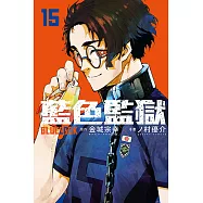 BLUE LOCK 藍色監獄 15