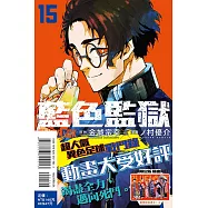 BLUE LOCK 藍色監獄 15 (首刷限定版)