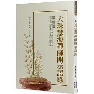 大珠慧海禪師開示語錄