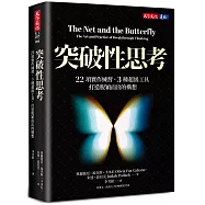 突破性思考：22項實作練習、3種超級工具，打造脫穎而出的構想