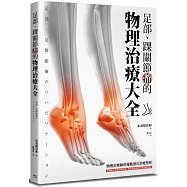 足部、踝關節痛的物理治療大全