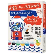 掉寶率1%的遊戲扭蛋其實3成以上的人都抽不到?用數學解開日常生活中的種種謎團