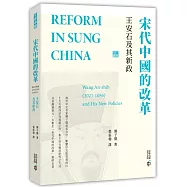 宋代中國的改革：王安石及其新政