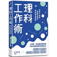 理科工作術：頂級工程師百戰百勝的萬用職場戰略