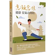意凝念住：健康 從氣功開始