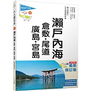 瀨戶內海：倉敷.尾道.廣島.宮島(修訂四版) 人人遊日本14